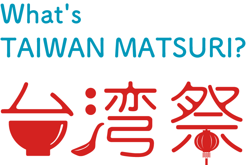 台湾祭って何