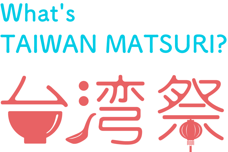 台湾祭って何