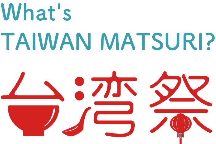 台湾祭って何