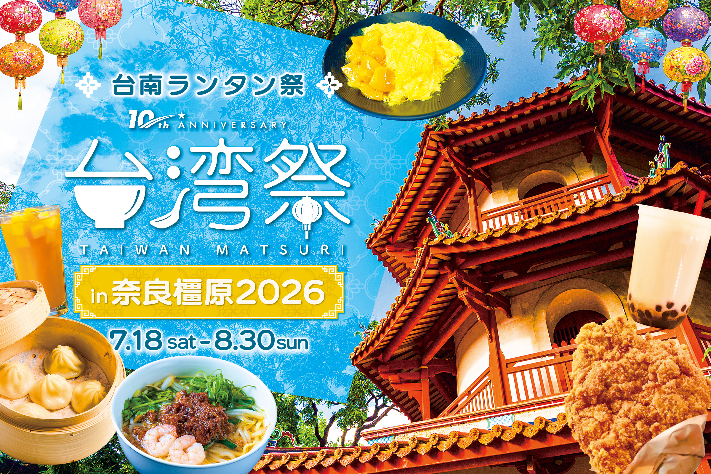 台湾祭 in 奈良橿原 2026 キービジュアル