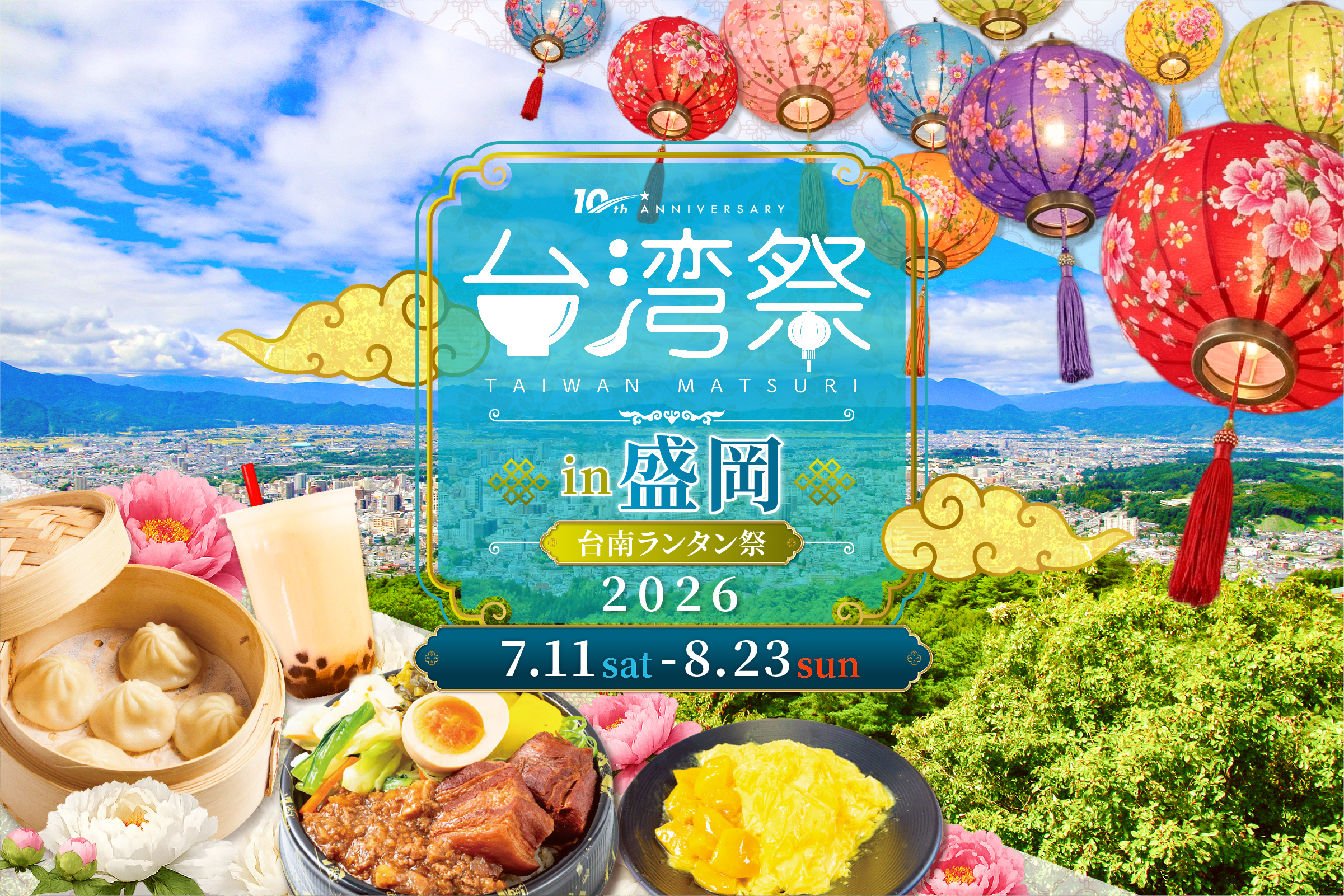 台湾祭 in 盛岡 2026 キービジュアル