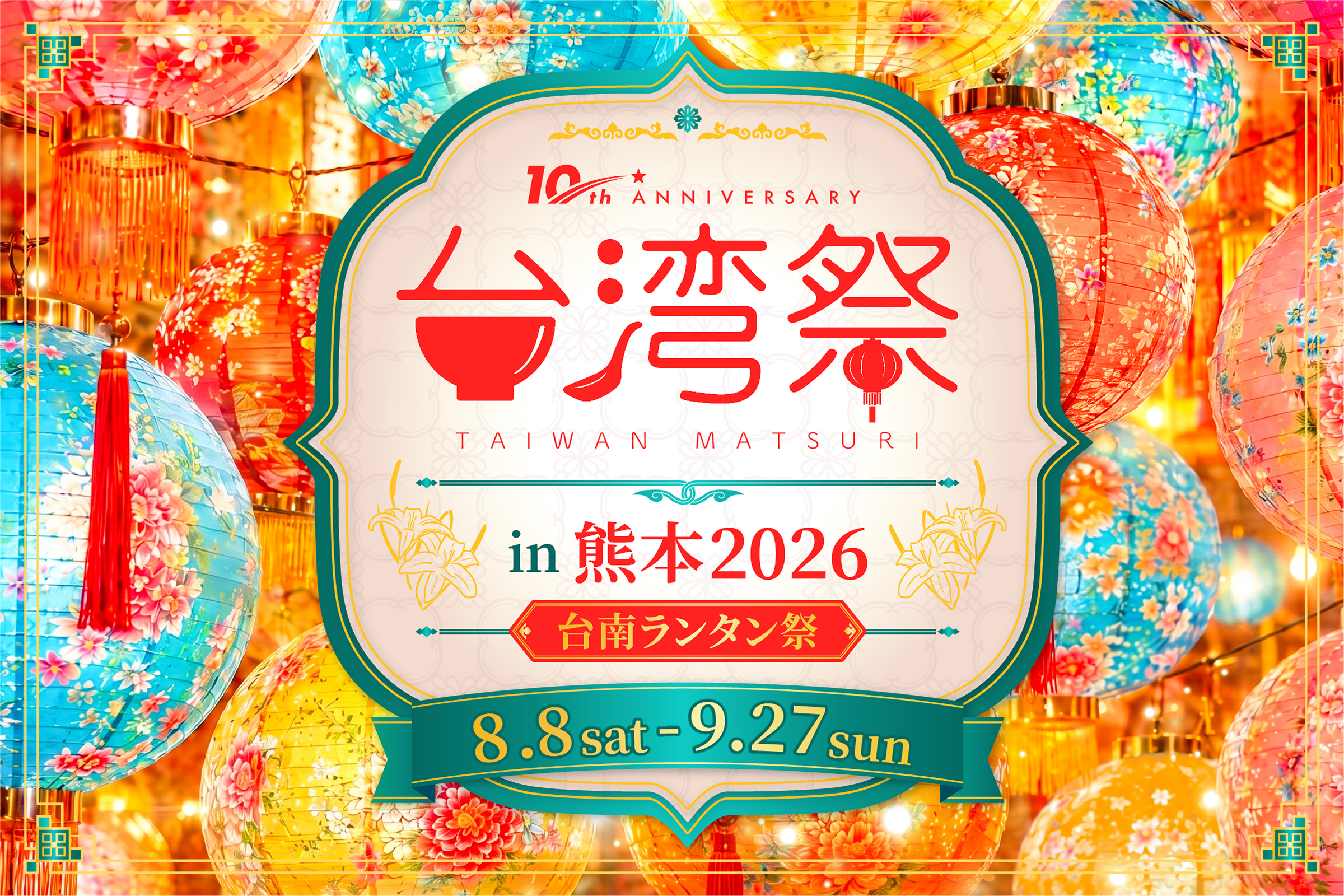 台湾祭 in 熊本 2026 キービジュアル