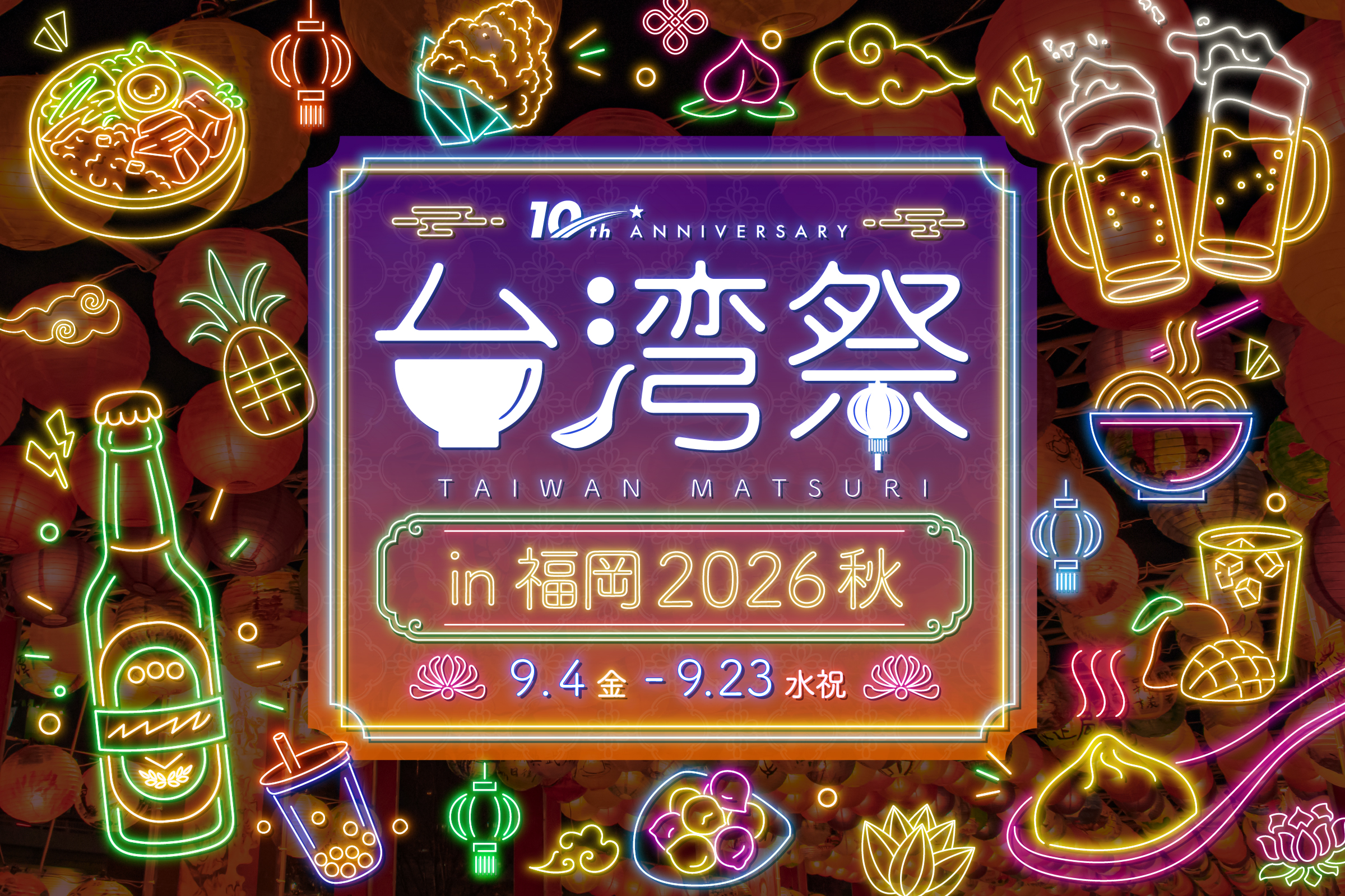 台湾祭 in 福岡 2026 秋 キービジュアル