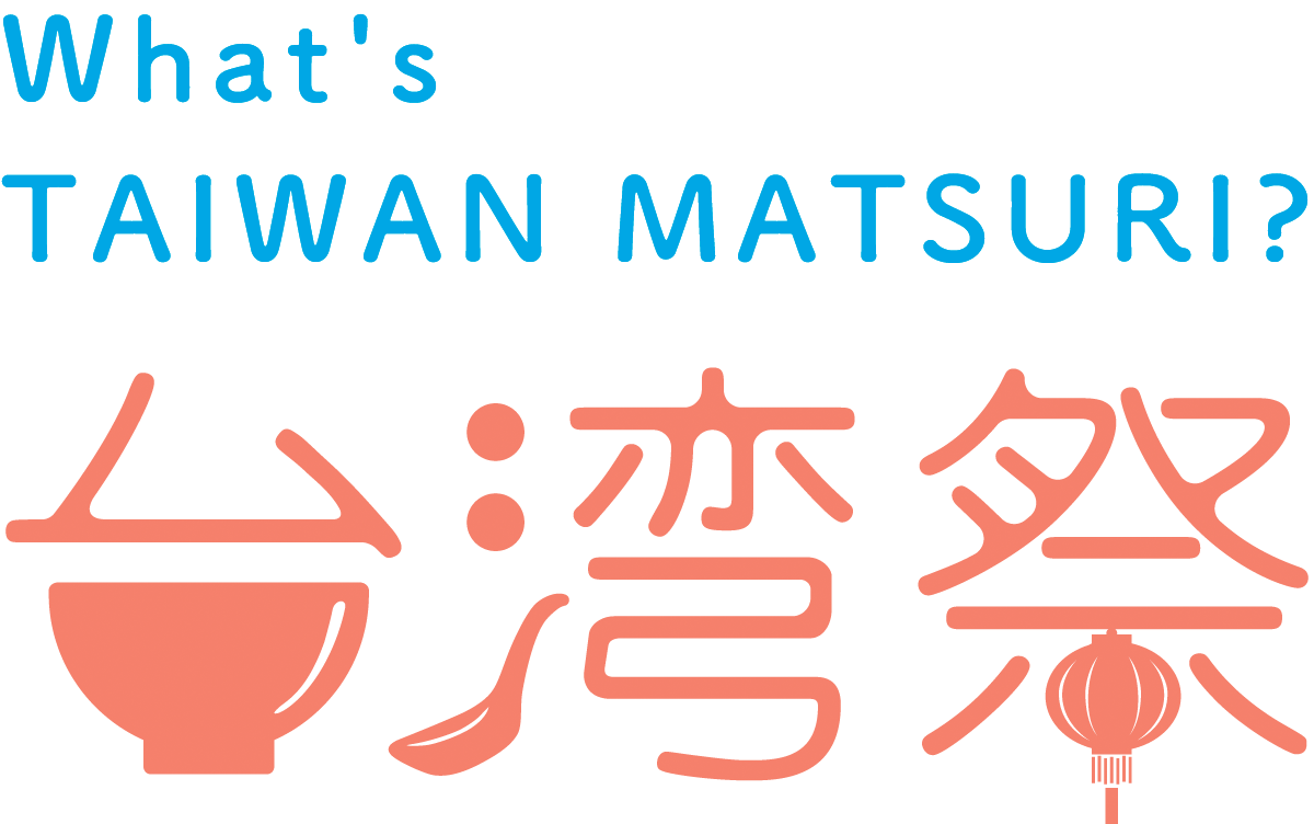 台湾祭ロゴ