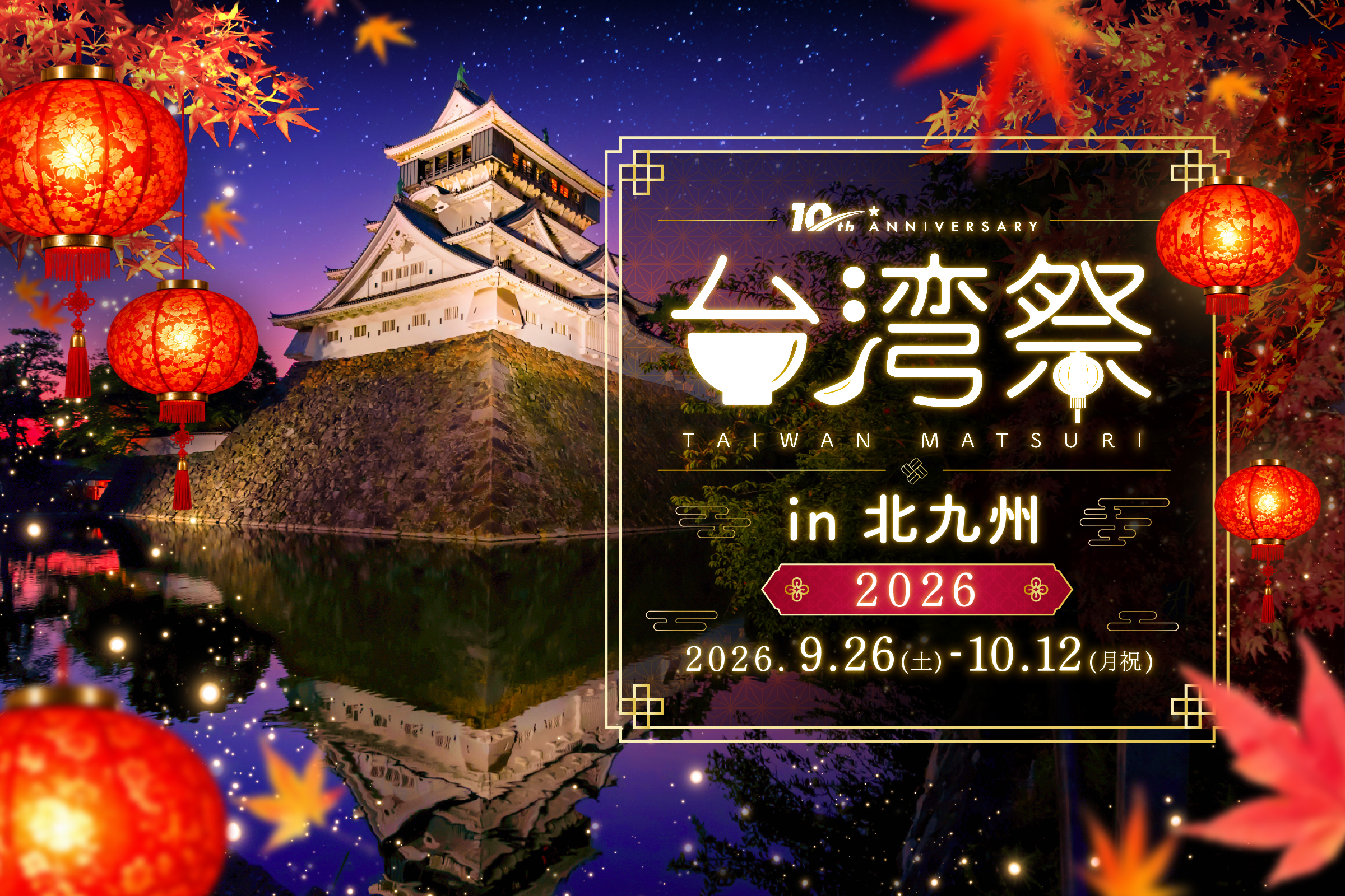 台湾祭 in 北九州 2026 キービジュアル